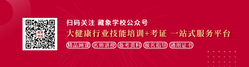 真人大肉棒插逼高潮喷水动态视频想学中医康复理疗师，哪里培训比较专业？好找工作吗？